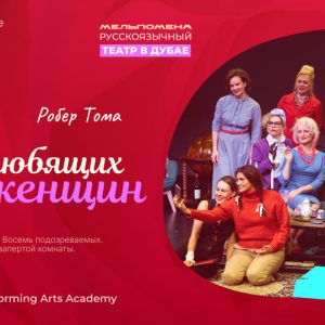 8 любящих женщин — устрашающая комедия по пьесе Робера Тома in Dubai - Comedy Events - Image 2